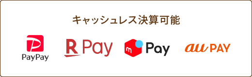 キャッシュレス決算可能 PayPay 楽天ペイ d払い auPAY